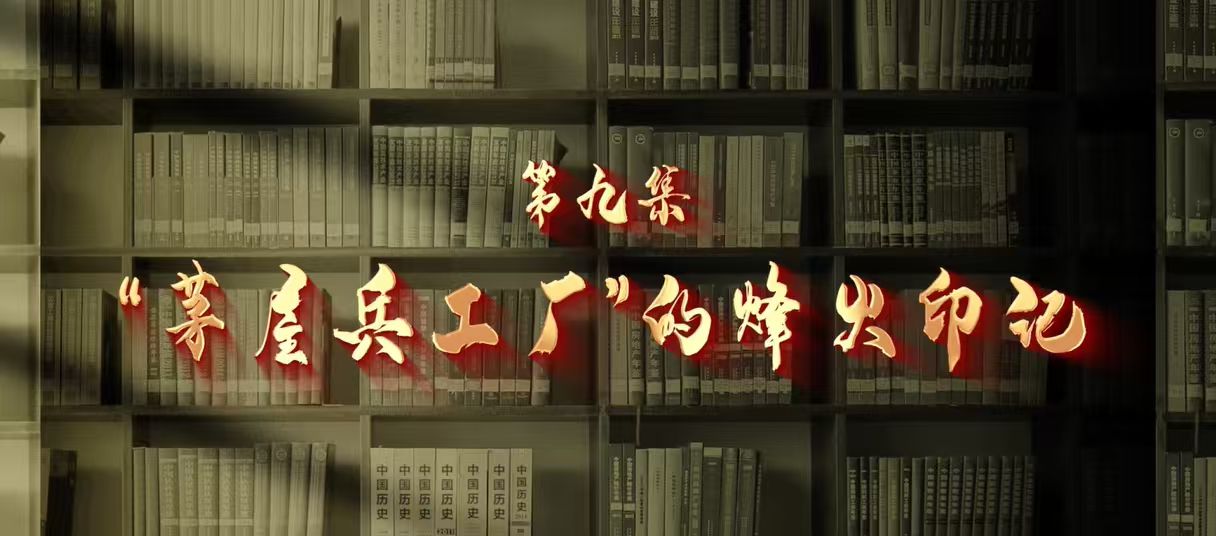 馆长说档·档案中的抗战记忆⑨︱“茅屋兵工厂”的烽火印记