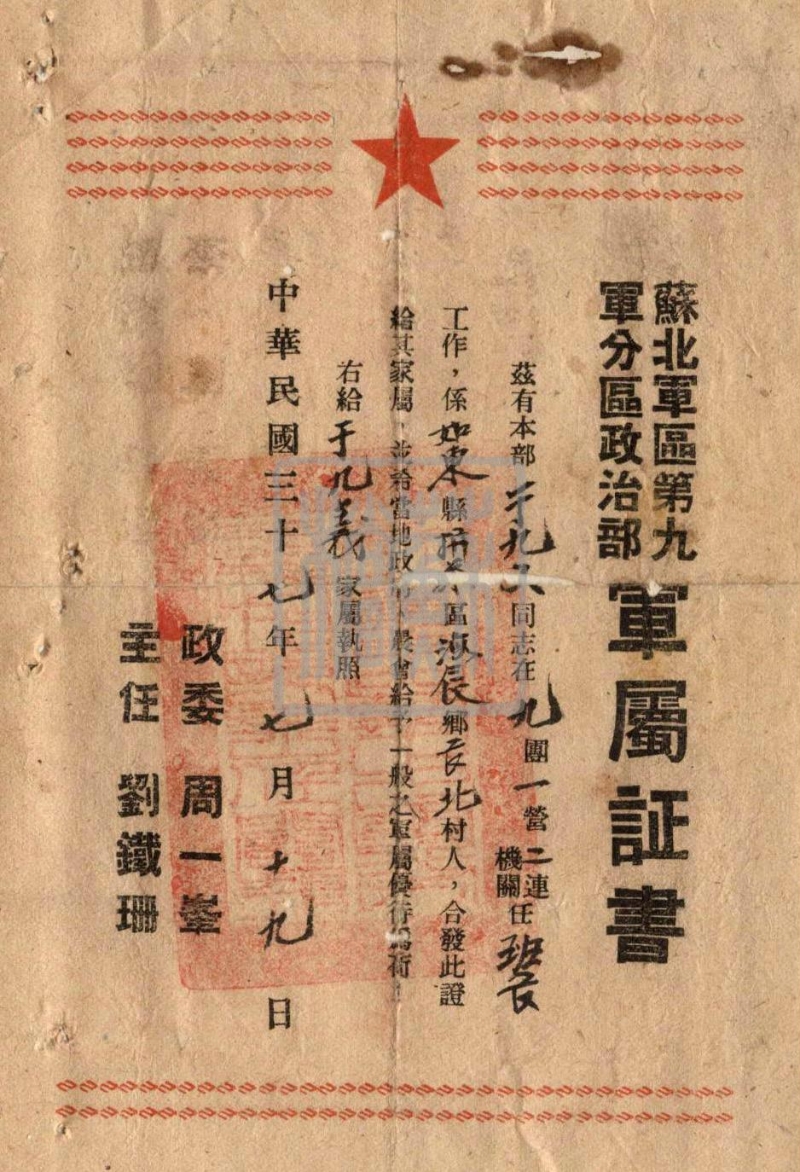 如东籍军烈属证明书（1948—1950年）