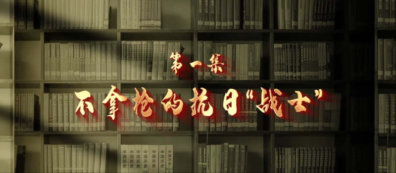 馆长说档·档案中的抗战记忆①︱不拿枪的抗日“战士”