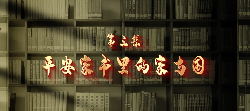 馆长说档·档案中的抗战记忆③︱平安家书里的家与国