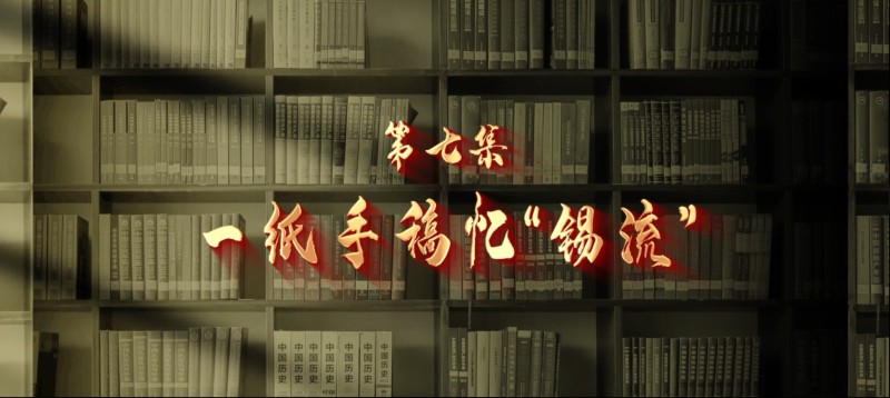 馆长说档·档案中的抗战记忆⑦︱一纸手稿忆“锡流”