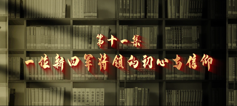 馆长说档·档案中的抗战记忆⑪︱一位新四军将领的初心与信仰