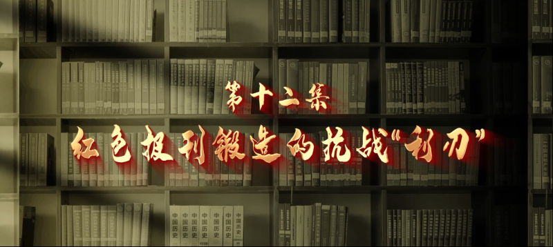 馆长说档·档案中的抗战记忆⑫︱红色报刊锻造的抗战“利刃”