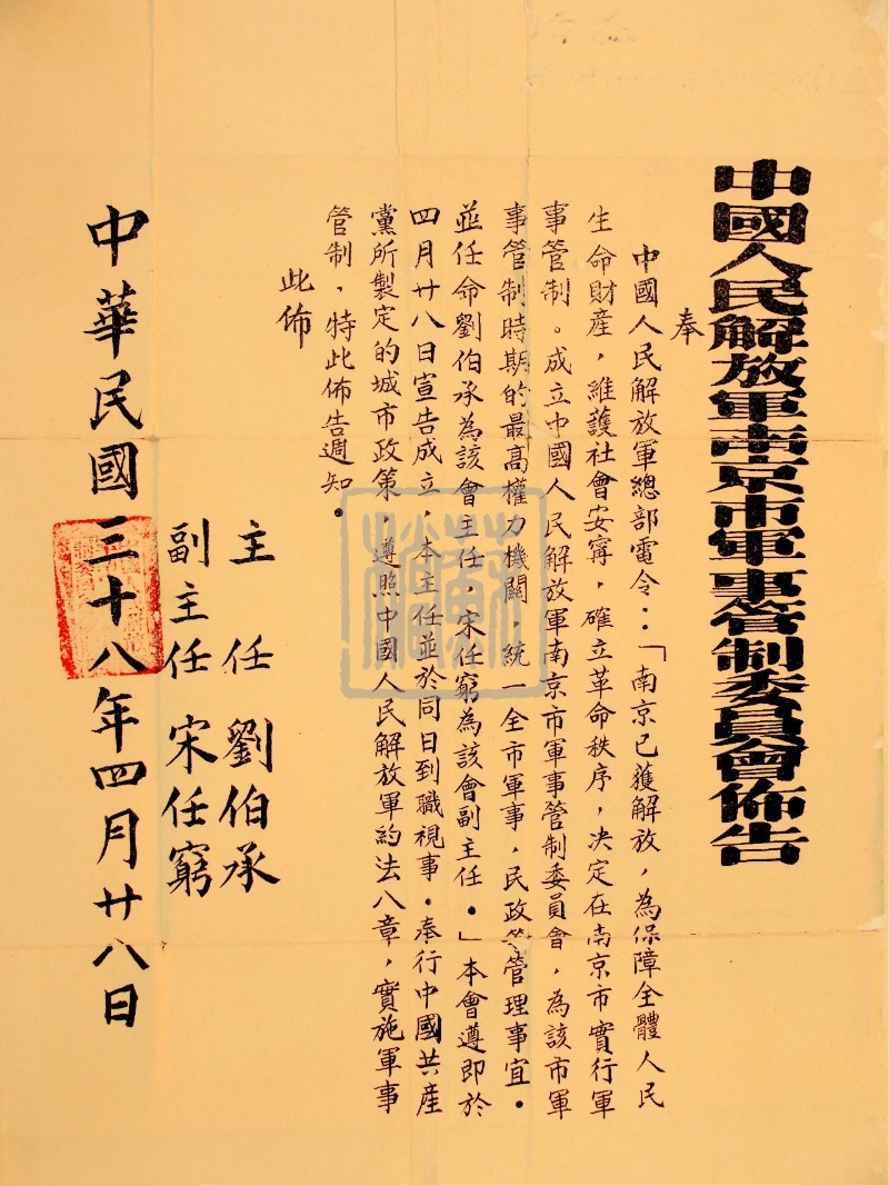 中国人民解放军布告及南京、徐州、苏州等市军管会布告（1949年）