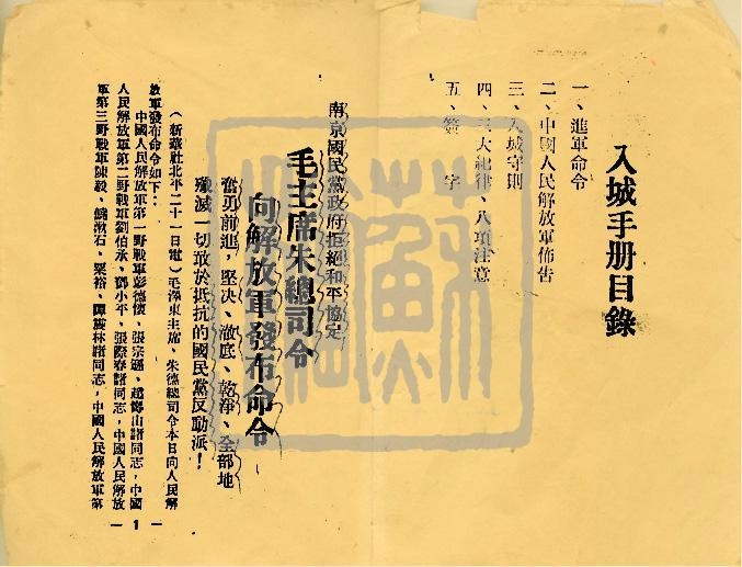 华东军政大学政治部印《入城手册》（1949年）