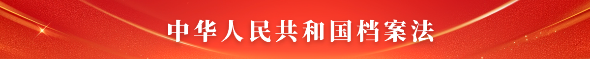 中华人民共和国档案法